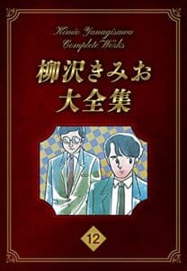 【無料で読める】柳沢きみお大全集 12 (SMART COMICS)