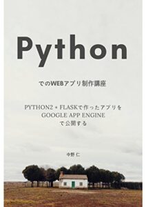 【無料で読める】PythonでのWebアプリ制作講座 – Python2 + Flaskで作ったアプリをGoogle App Engineで公開する