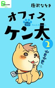 【無料で読める】オフィスケン太２ (文春デジタル漫画館)