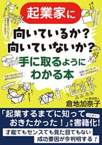 【無料で読める】起業家に向いているかいないかが手に取るようにわかる本