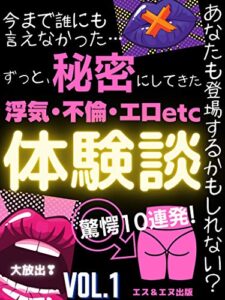 【無料で読める】ずっと、秘密にしてきた体験談【浮気・不倫・エロetc】Vol.1: あなたも登場するかもしれない？驚愕10連発 秘密の体験