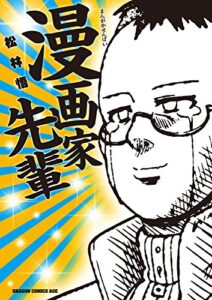 【無料で読める】漫画家先輩【電子特別版】 (ドラゴンコミックスエイジ)