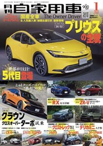【無料で読める】月刊自家用車2023年1月号 [雑誌]