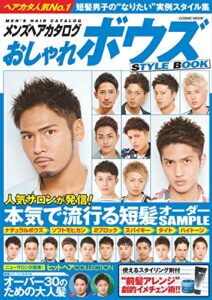 【無料で読める】メンズヘアカタログおしゃれボウズSTYLE BOOK (コスミックムック)
