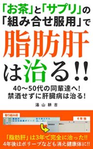【無料で読める】「お茶」と「サプリ」の「組み合わせ服用」で脂肪肝は治る！！: 肝臓を酷使している４０代５０代の同輩達へ