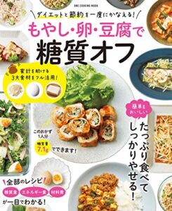 【無料で読める】もやし・卵・豆腐で糖質オフ 節約＆ダイエットを一度にかなえる (ワン・クッキングムック)