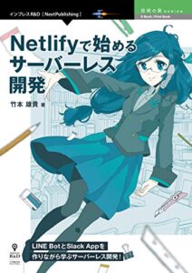【無料で読める】Netlifyで始めるサーバーレス開発 (技術の泉シリーズ（NextPublishing）)
