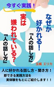 【無料で読める】なぜか好かれる！『人の話し方』実は嫌われている？『人の話し方』