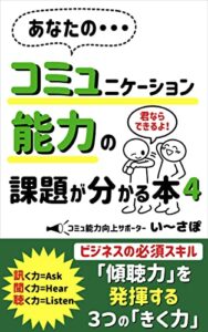 【無料で読める】あなたの・・・コミュニケーション能力の課題が分かる本４: ビジネスの必須スキル「傾聴力」を発揮する３つの「きく力」