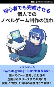 【無料で読める】初心者でも完成させる 個人でのノベルゲーム制作の流れ: ノベルゲーム「Psychology King」を個人でゲーム開発したときの流れを実際の資料付きで解説