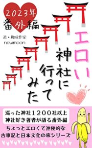 【無料で読める】「エロい神社に、行ってみた。」１２００社以上を巡った著者が語る番外編: 〜インスタ映え・youtuberウケするがモザイク必至の 男根・女陰の性器が御神体のエロパワースポット旅行〜