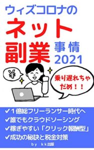 【無料で読める】ウィズコロナのネット副業事情2021