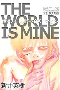 【無料で読める】ザ・ワールド・イズ・マイン【オリジナル版】12