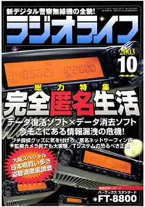 【無料で読める】ラジオライフ2003年10月号