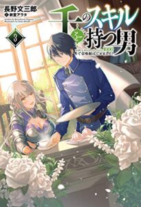 【無料で読める】千のスキルを持つ男 異世界で召喚獣はじめました！(サーガフォレスト)3