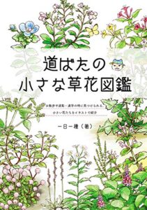 【無料で読める】道ばたの小さな草花図鑑