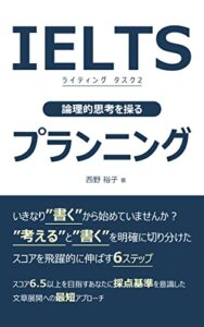 【無料で読める】IELTSライティングタスク２ 論理的思考を操るプランニング