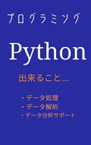 【無料で読める】【Pythonで出来る事】: プログラミングでデータ処理・解析・サポート