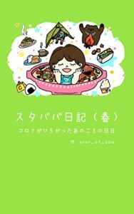 【無料で読める】スタババ日記（春）