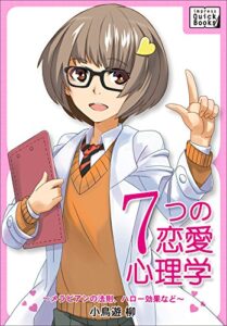 【無料で読める】女性にモテる！婚活・ナンパにも！7つの恋愛心理学～メラビアンの法則、ハロー効果など～ impress QuickBooks