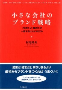 【無料で読める】小さな会社のブランド戦略 「生き方」と「働き方」が一致するビジネスモデル