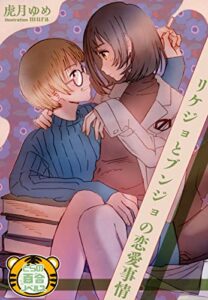 【無料で読める】リケジョとブンジョの恋愛事情 (とらの百合ノベルス)