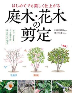 【無料で読める】はじめてでも美しく仕上がる庭木・花木の剪定