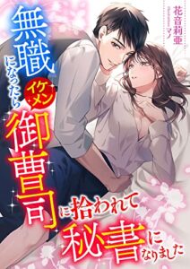 【無料で読める】無職になったらイケメン御曹司に拾われて秘書になりました (こはく文庫)