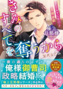 【無料で読める】【極上旦那様シリーズ】きみのすべてを奪うから～クールなCEOと夫婦遊戯～ (ベリーズ文庫)