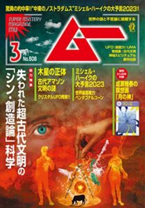 【無料で読める】ムー 2023年3月号 [雑誌]
