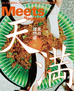 【無料で読める】Meets Regional(ミーツリージョナル) 2023年7月号・電子版 [雑誌]