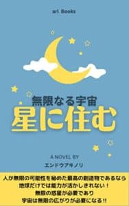 【無料で読める】星に住む 宇宙を哲学するシリーズ