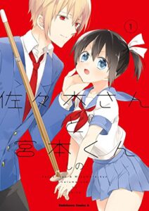 【無料で読める】佐々木さんと宮本くん(1) (角川コミックス・エース)