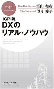 【無料で読める】ＩＧＰＩ流 ＤＸのリアル・ノウハウ (PHPビジネス新書)