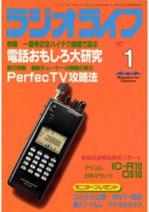 【無料で読める】ラジオライフ1997年1月号[雑誌]