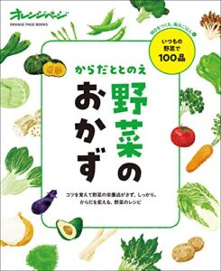 【無料で読める】からだととのえ野菜のおかず 明日をつくる、毎日ごはん
