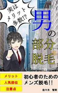 【無料で読める】男の部分脱毛: 実はメリットだらけ！メンズ脱毛の人気部位と注意点とは？ モテる自分になる男の身だしなみ