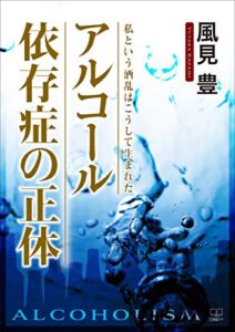 【無料で読める】アルコール依存症の正体：私という酒乱はこうして生まれた（２２世紀アート）