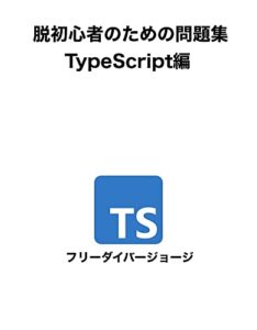 【無料で読める】脱初心者のための問題集 TypeScript編