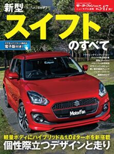 【無料で読める】ニューモデル速報 第547弾 新型スイフトのすべて