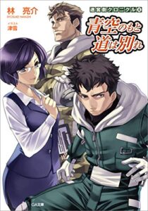 【無料で読める】迷宮街クロニクル４青空のもと道は別れ (GA文庫)