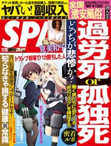 【無料で読める】週刊SPA!(スパ) 2016年 11/29 号 [雑誌] 週刊ＳＰＡ！ (デジタル雑誌)