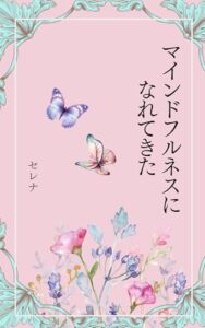 【無料で読める】マインドフルネスになりつつある！2020: 宇宙の法則とマインドフルネス