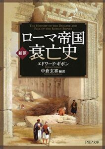 【無料で読める】［新訳］ローマ帝国衰亡史 (PHP文庫)