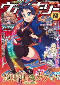 【無料で読める】コミックヴァルキリーWeb版Vol.14 (ヴァルキリーコミックス)
