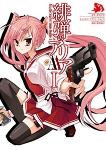 【無料で読める】緋弾のアリアＡＡ I (デジタル版ヤングガンガンコミックス)