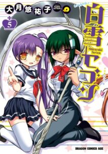 【無料で読める】白雪セブン(5) (ドラゴンコミックスエイジ)