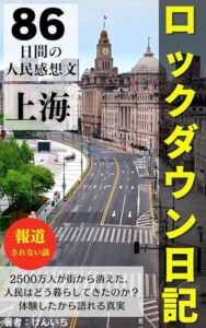 【無料で読める】上海ロックダウン日記: 86日間の人民感想文