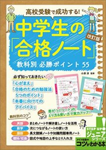 【無料で読める】高校受験で成功する！ 中学生の「合格ノート」改訂版 教科別必勝ポイント 55 コツがわかる本ジュニア