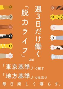 【無料で読める】週3日だけ働く「脱力ライフ」：「東京基準」で稼ぎ「地方基準」の生活で毎日楽しく暮らす。